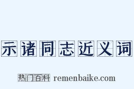 示诸同志近义词是什么意思的图片